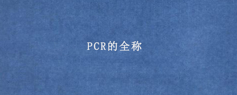 PCR的全稱