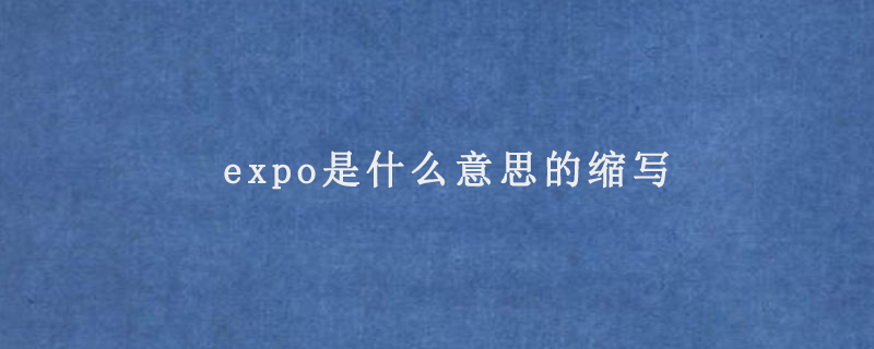 expo是什么意思的縮寫