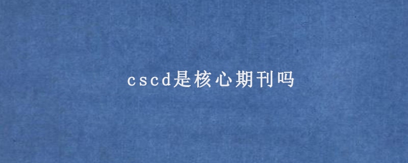 cscd是核心期刊嗎