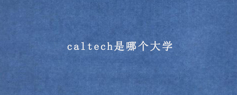 caltech是哪個大學