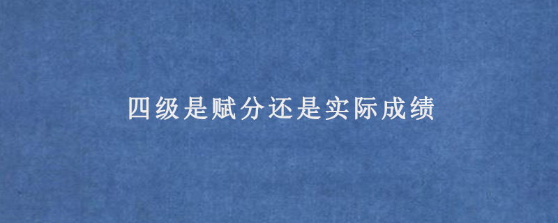 四級(jí)是賦分還是實(shí)際成績(jī)