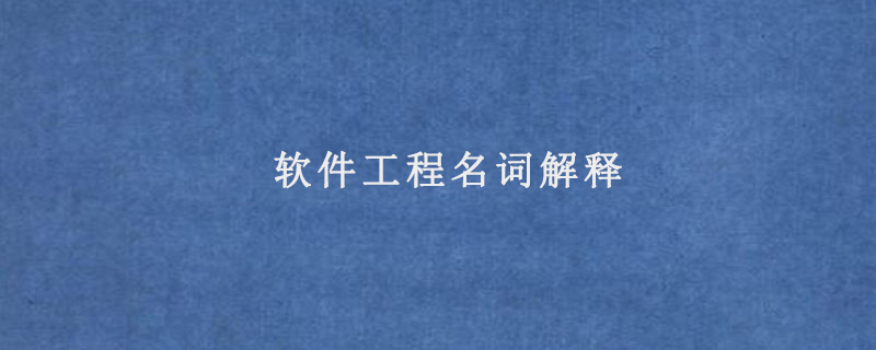 軟件工程名詞解釋