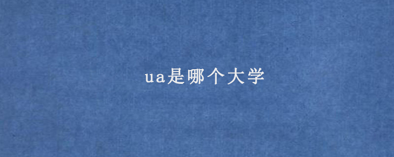 ua是哪個(gè)大學(xué)