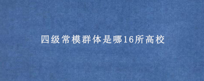 四級常模群體是哪16所高校