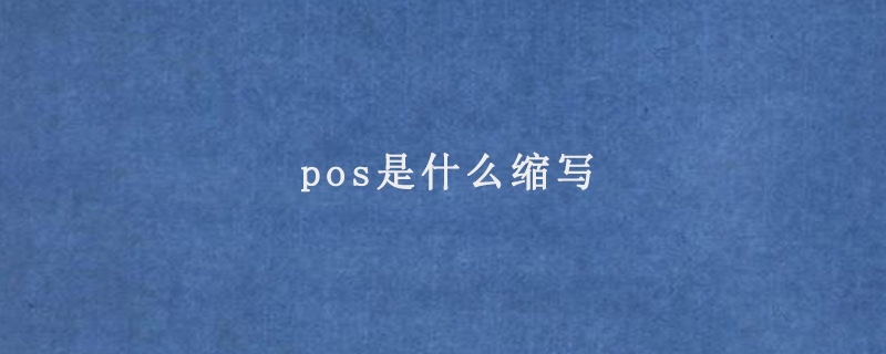 pos是什么縮寫