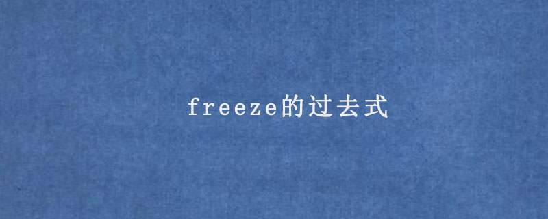 freeze的過去式