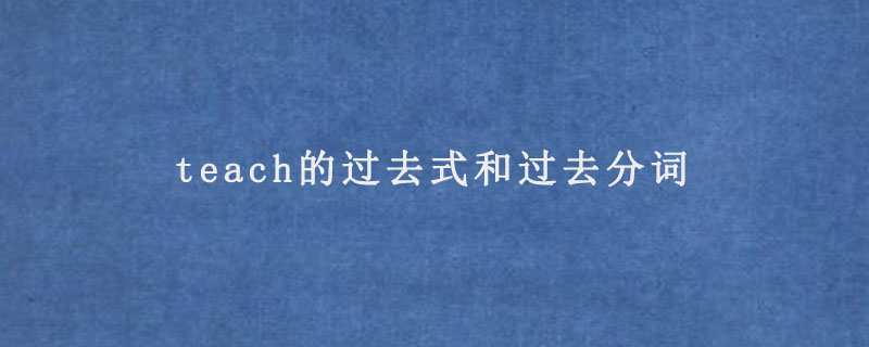 teach的過去式和過去分詞