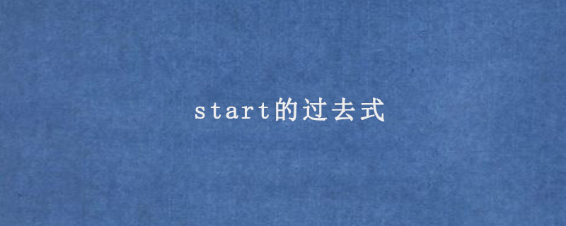 start的過去式