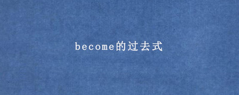 become的過去式