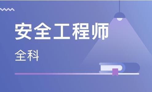 保定影響力大的安全工程師培訓(xùn)機(jī)構(gòu)介紹