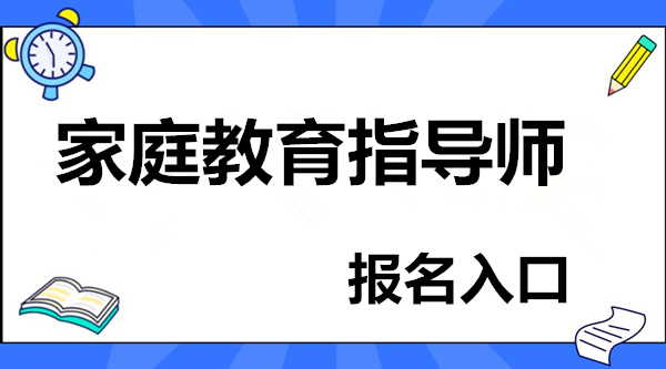 家庭教育指導(dǎo)師2022年報名入口登陸