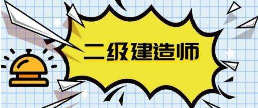 在四平一建和二建報(bào)名流程一樣嗎