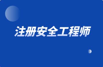 2022太原注冊(cè)安全工程師考試要在哪里報(bào)名