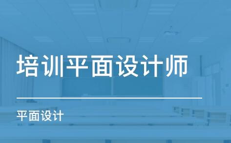 無(wú)錫名氣好的平面設(shè)計(jì)培訓(xùn)班推薦