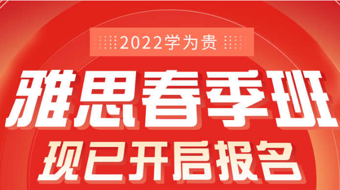 終于了解上海浦東新區(qū)出國雅思培訓班