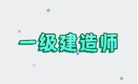 2022年太原一級(jí)建造師報(bào)名時(shí)間及報(bào)名流程介紹