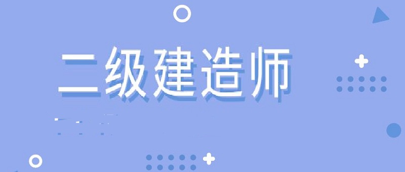 威海二級建造師培訓機構哪家教學效果好