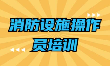 石家莊2022年考消防證需要什么條件和要求