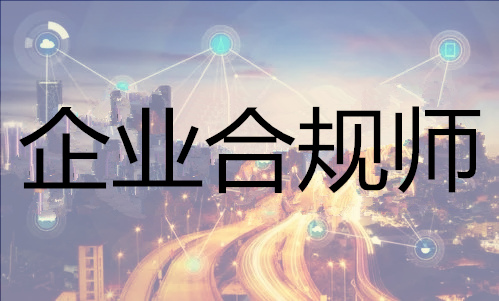 永州2022年企業(yè)合規(guī)師統(tǒng)一報(bào)名入口