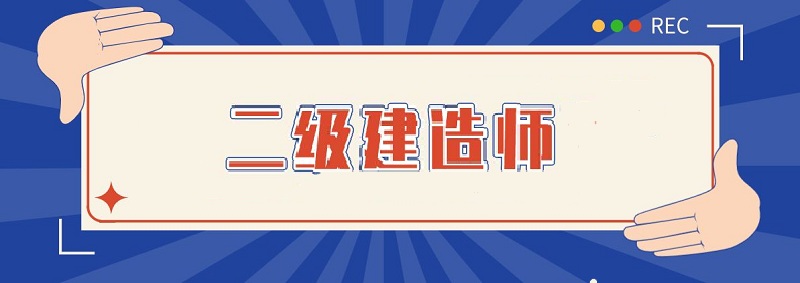 貴陽二級建造師培訓機構(gòu)哪個比較靠譜