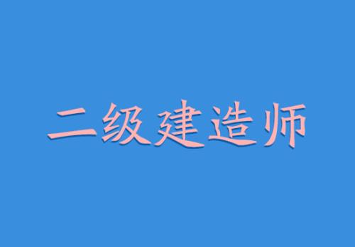 秦皇島2022二建考證線下面授培訓(xùn)火熱報名中