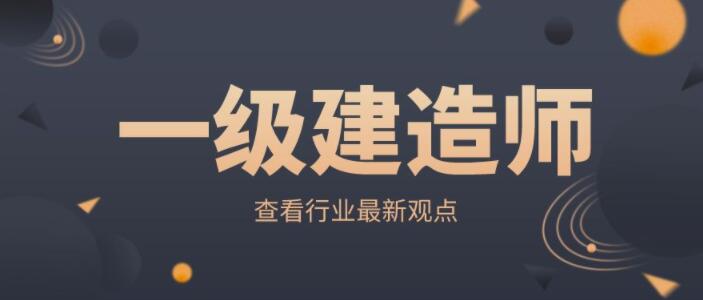 2022年一級建造師各專業(yè)就業(yè)前景