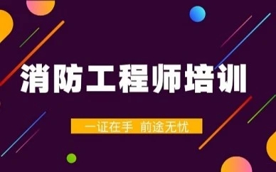 廊坊學習消防工程師課程學費是多少