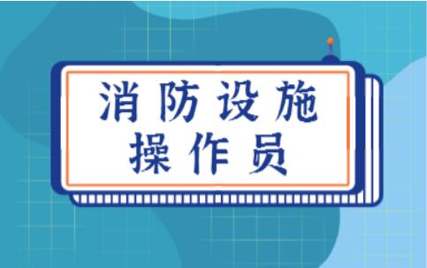 邢臺2022消防設(shè)施操作員報考要求學(xué)歷嗎