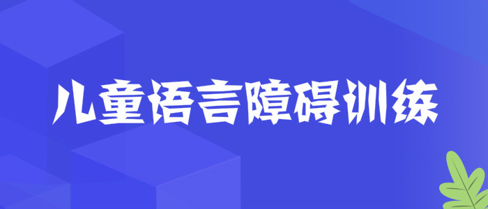 武漢口碑前幾的語言障礙康復(fù)機(jī)構(gòu)推薦