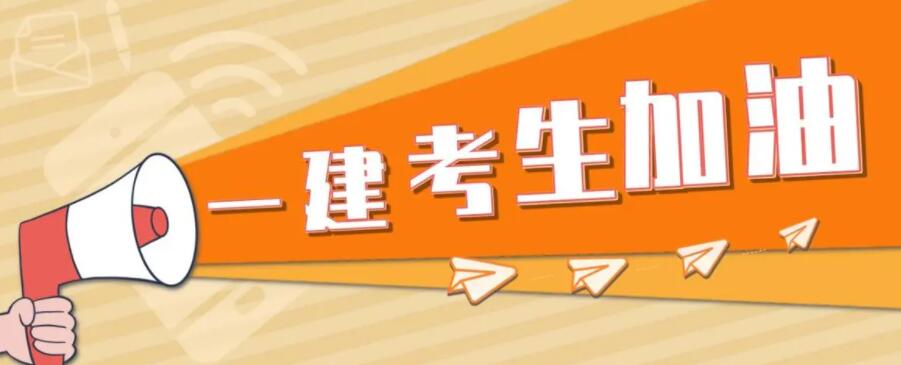 2022年一建考試時(shí)間延后兩個(gè)月這些影響一定要看