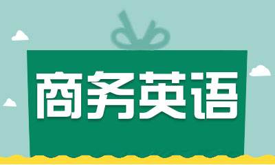 南昌紅谷灘好的商務(wù)英語(yǔ)培訓(xùn)機(jī)構(gòu)有哪些