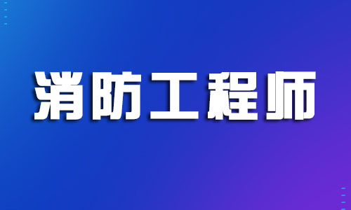 上海實力口碑靠前的二級消防工程師培訓(xùn)學(xué)校