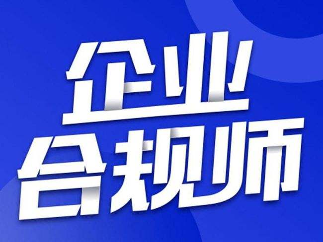 益陽實(shí)力強(qiáng)的企業(yè)合規(guī)師培訓(xùn)機(jī)構(gòu)是哪家