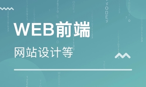 天津web前端培訓(xùn)的未來(lái)就業(yè)前景怎么樣