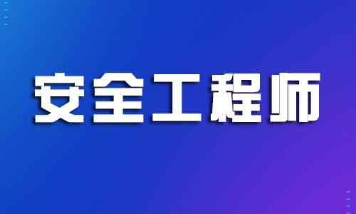 上海2022注冊安全工程師統(tǒng)一報名通道入口