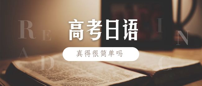 南京高考日語培訓(xùn)有沒有哪家好