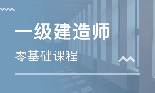 常州2022年報(bào)名一級(jí)建造師培訓(xùn)班