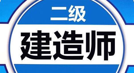 無錫2022二級(jí)建造師報(bào)名時(shí)間是什么時(shí)候開始