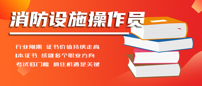 大慶消防設(shè)施操作員學(xué)校實力比較強的