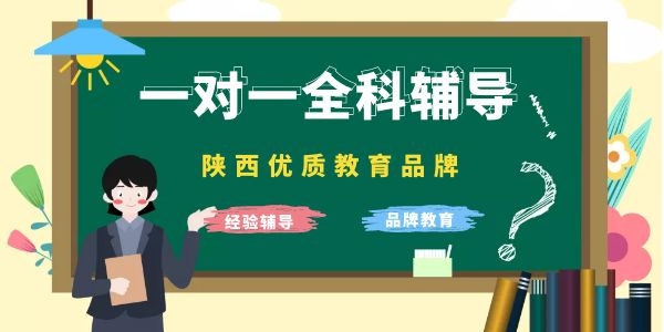 西安長(zhǎng)安區(qū)有哪些高考一對(duì)一輔導(dǎo)