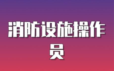 消防設(shè)施操作員學(xué)校廊坊比較強(qiáng)的