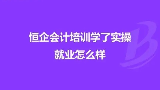 承德受歡迎的會計(jì)實(shí)操培訓(xùn)機(jī)構(gòu)在哪