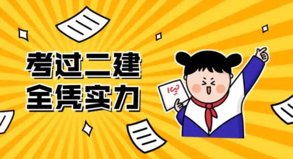 2022年“一次性”過二建備考方案