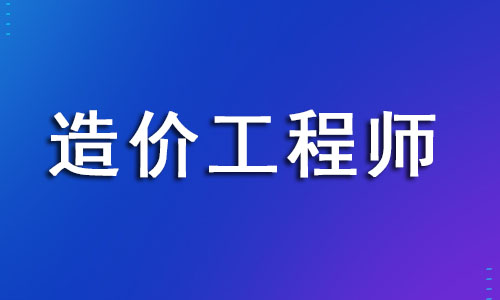 浙江寧波一級造價工程師怎么考 報考條件