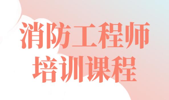 運(yùn)城2022深受歡迎的消防工程師考證機(jī)構(gòu)