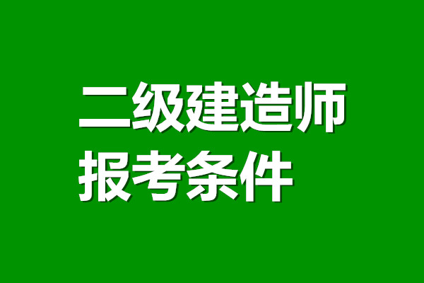 上海2022年二建報考條件改了