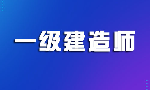 湖州市2022年一建面授班哪家實(shí)力強(qiáng)