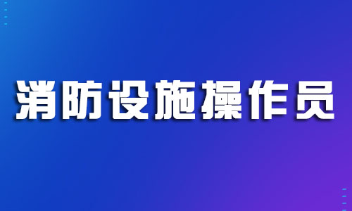 2022無錫消防設施操作員報考網(wǎng)上報名系統(tǒng)