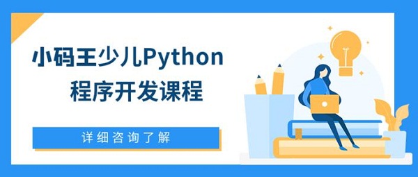 小碼王Python少兒編程課報(bào)名入口