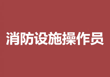 郴州2022年消防設施操作員考試時間以及考試安排介紹